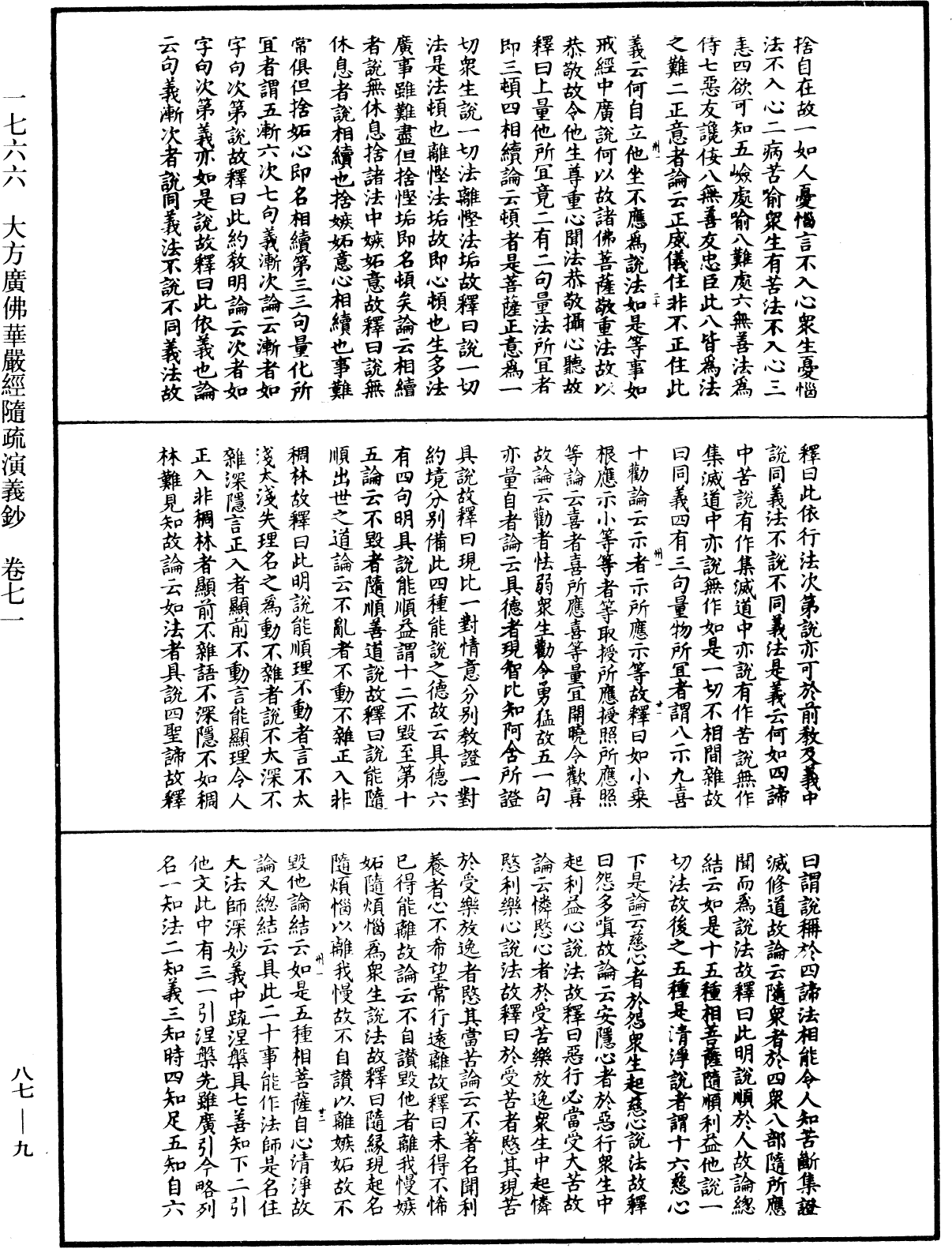 大方廣佛華嚴經隨疏演義鈔《中華大藏經》_第87冊_第0009頁