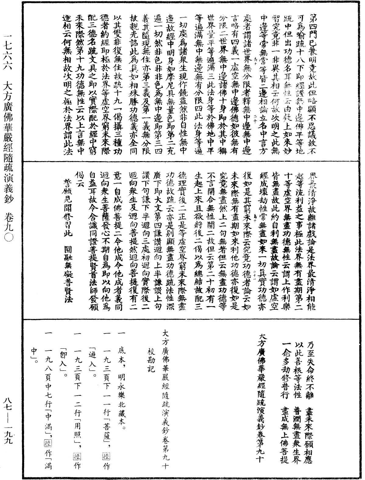 大方廣佛華嚴經隨疏演義鈔《中華大藏經》_第87冊_第0199頁