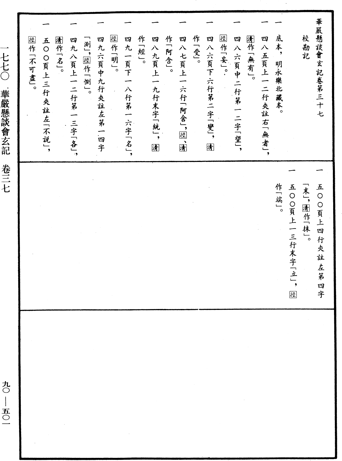 华严悬谈会玄记《中华大藏经》_第90册_第501页