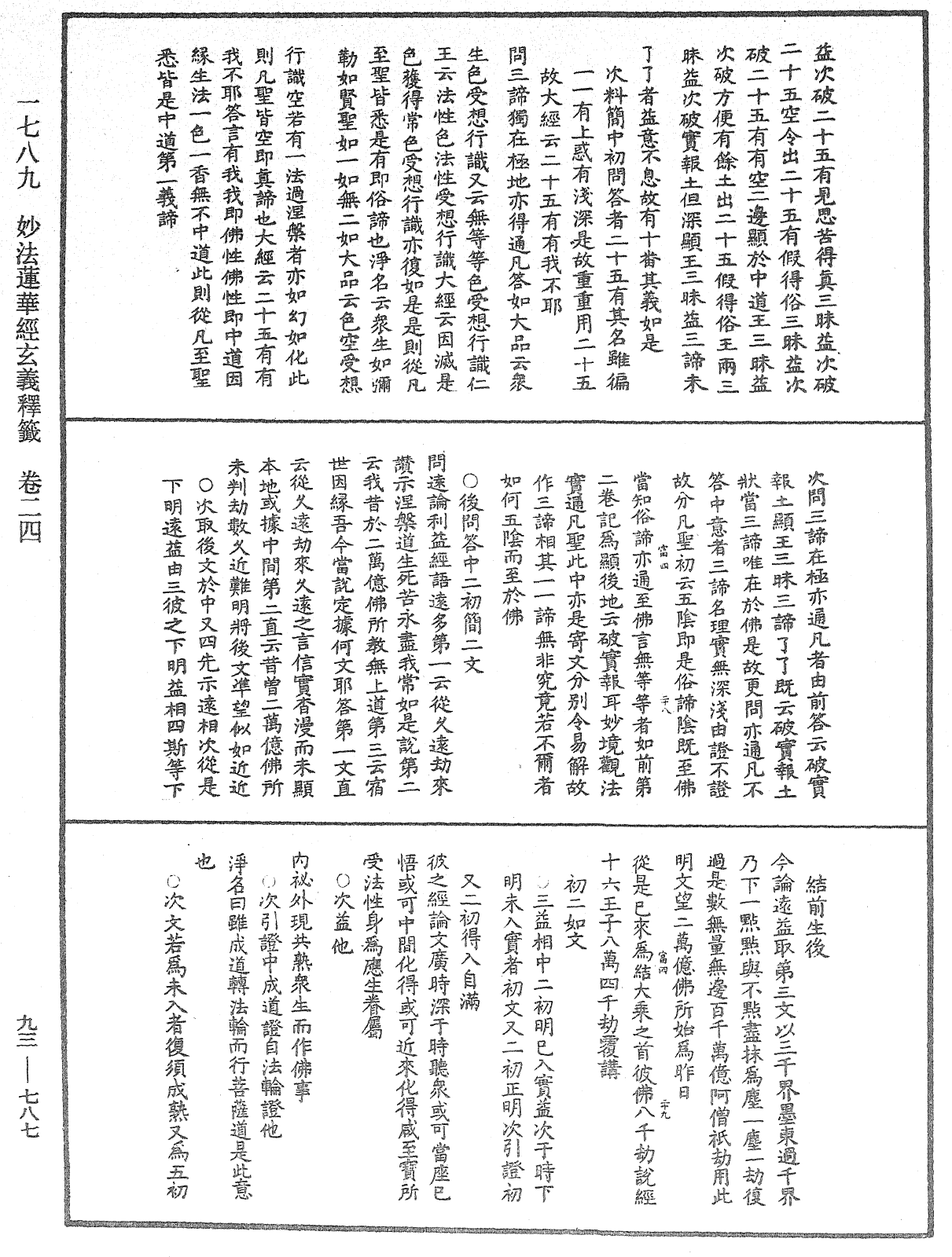 法華玄義釋籤《中華大藏經》_第93冊_第787頁