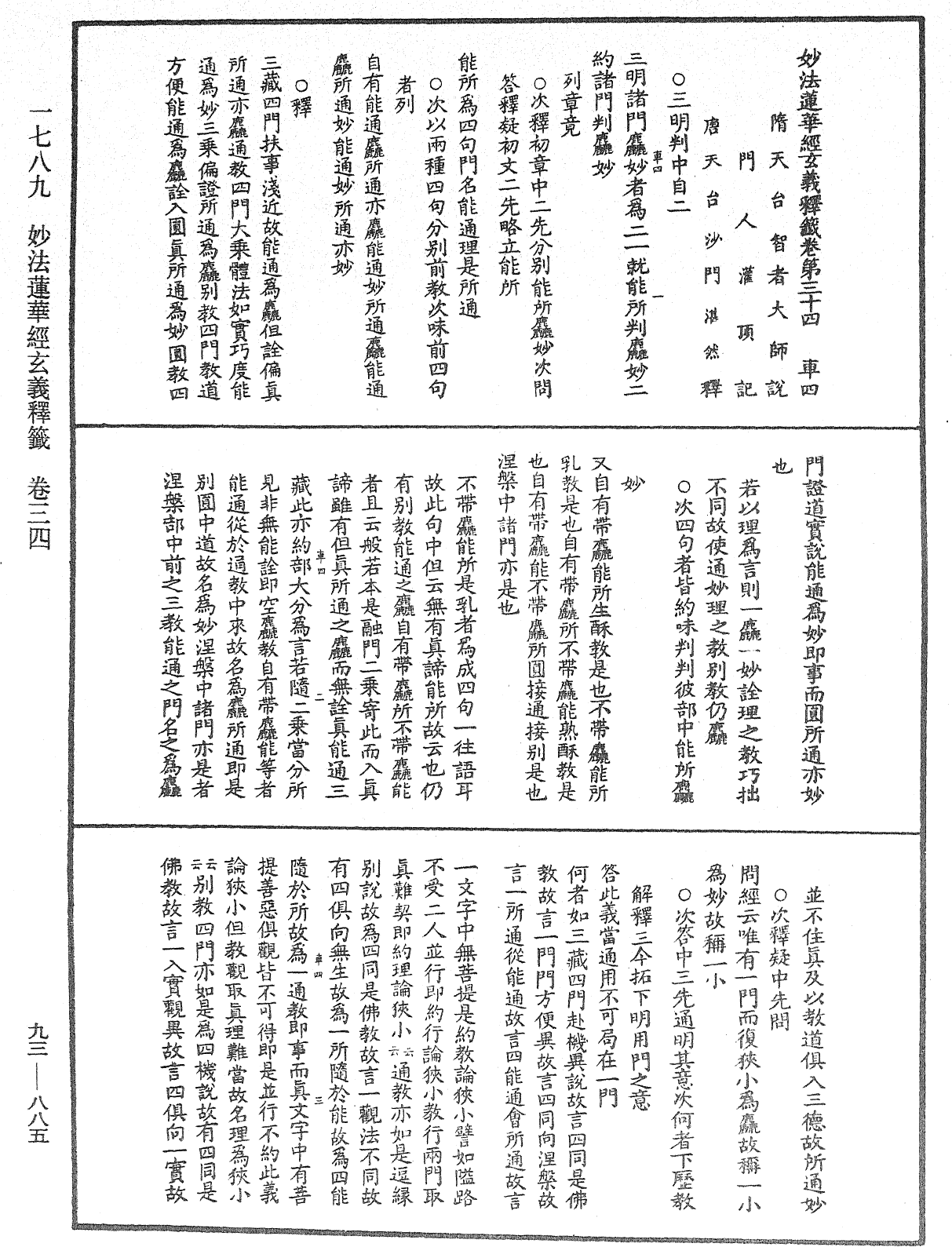 法華玄義釋籤《中華大藏經》_第93冊_第885頁