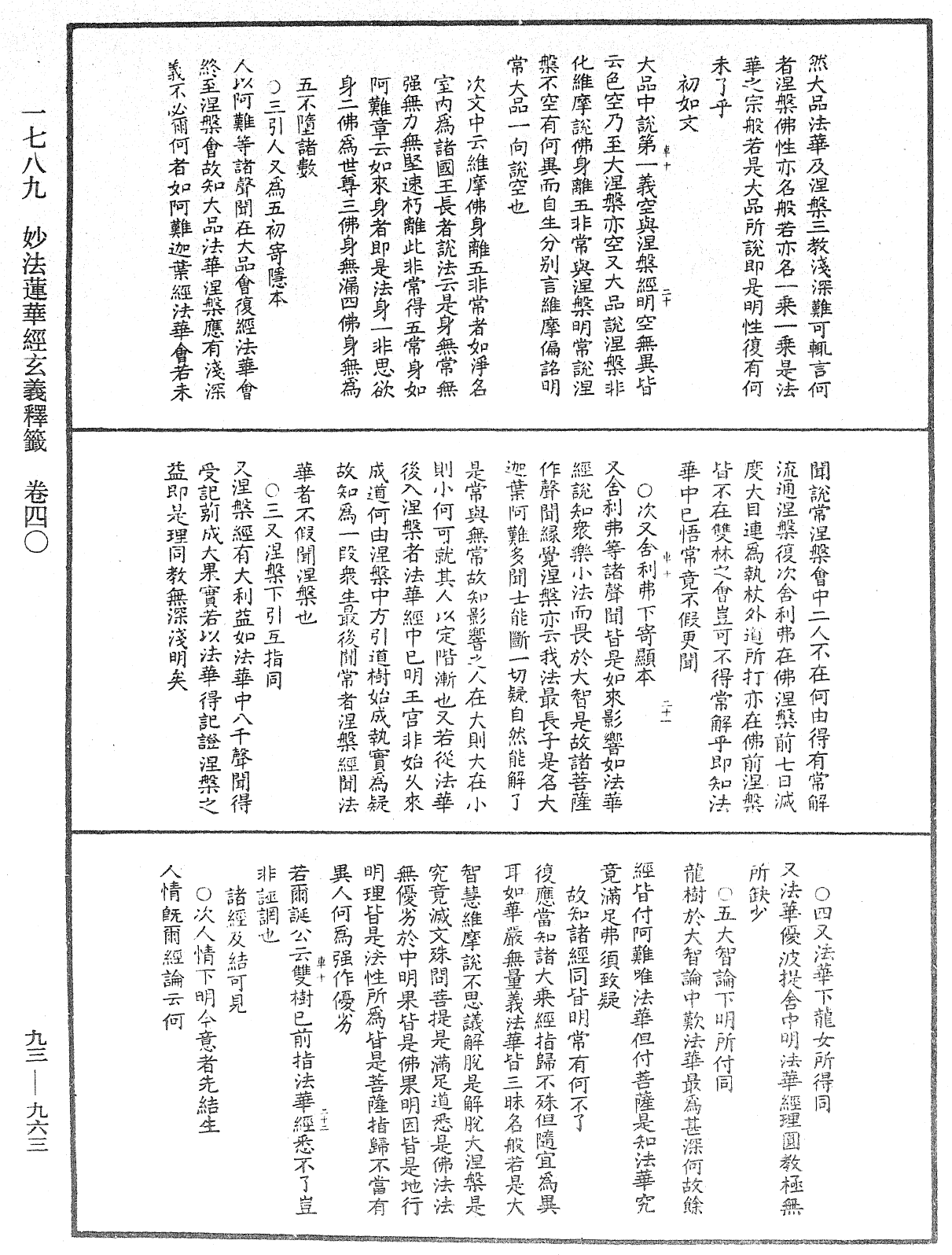 法華玄義釋籤《中華大藏經》_第93冊_第963頁