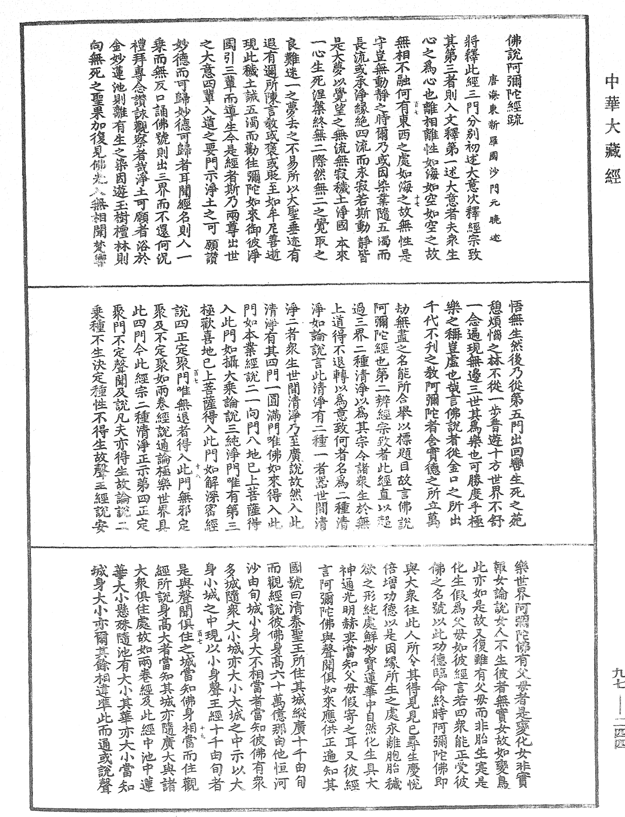 佛說阿彌陀經疏《中華大藏經》_第97冊_第244頁