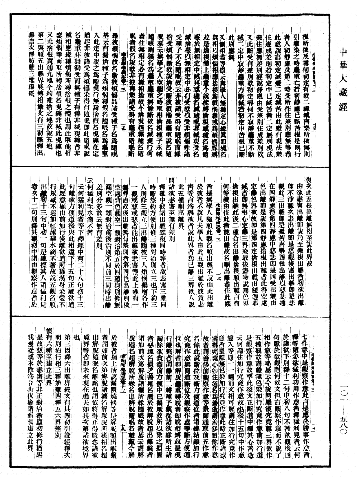 瑜伽師地論記《中華大藏經》_第101冊_第580頁