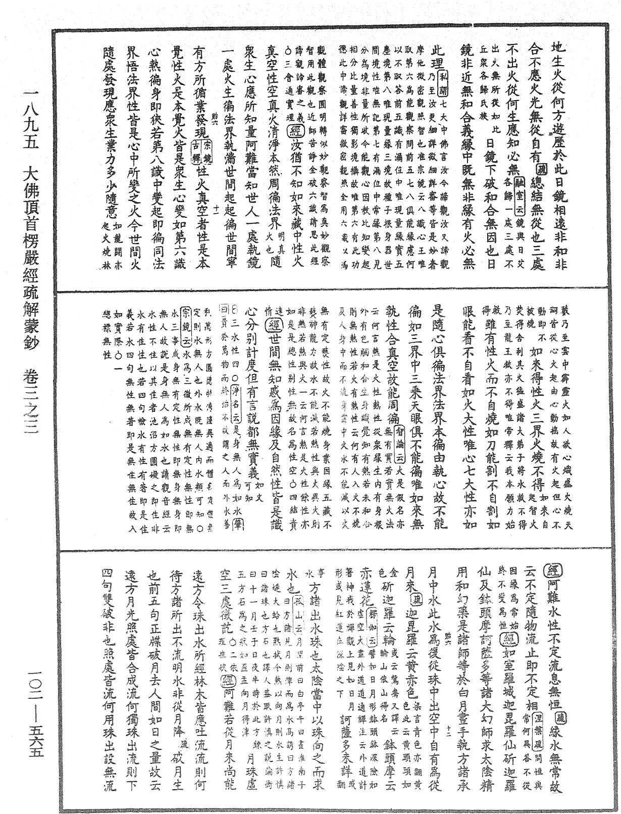 大佛頂首楞嚴經疏解蒙鈔《中華大藏經》_第102冊_第565頁