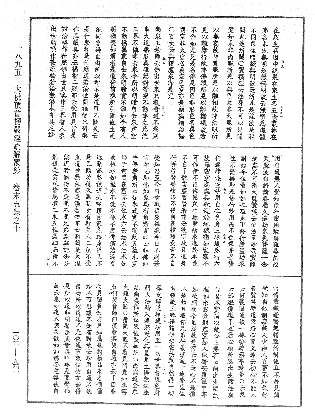 大佛頂首楞嚴經疏解蒙鈔《中華大藏經》_第102冊_第941頁