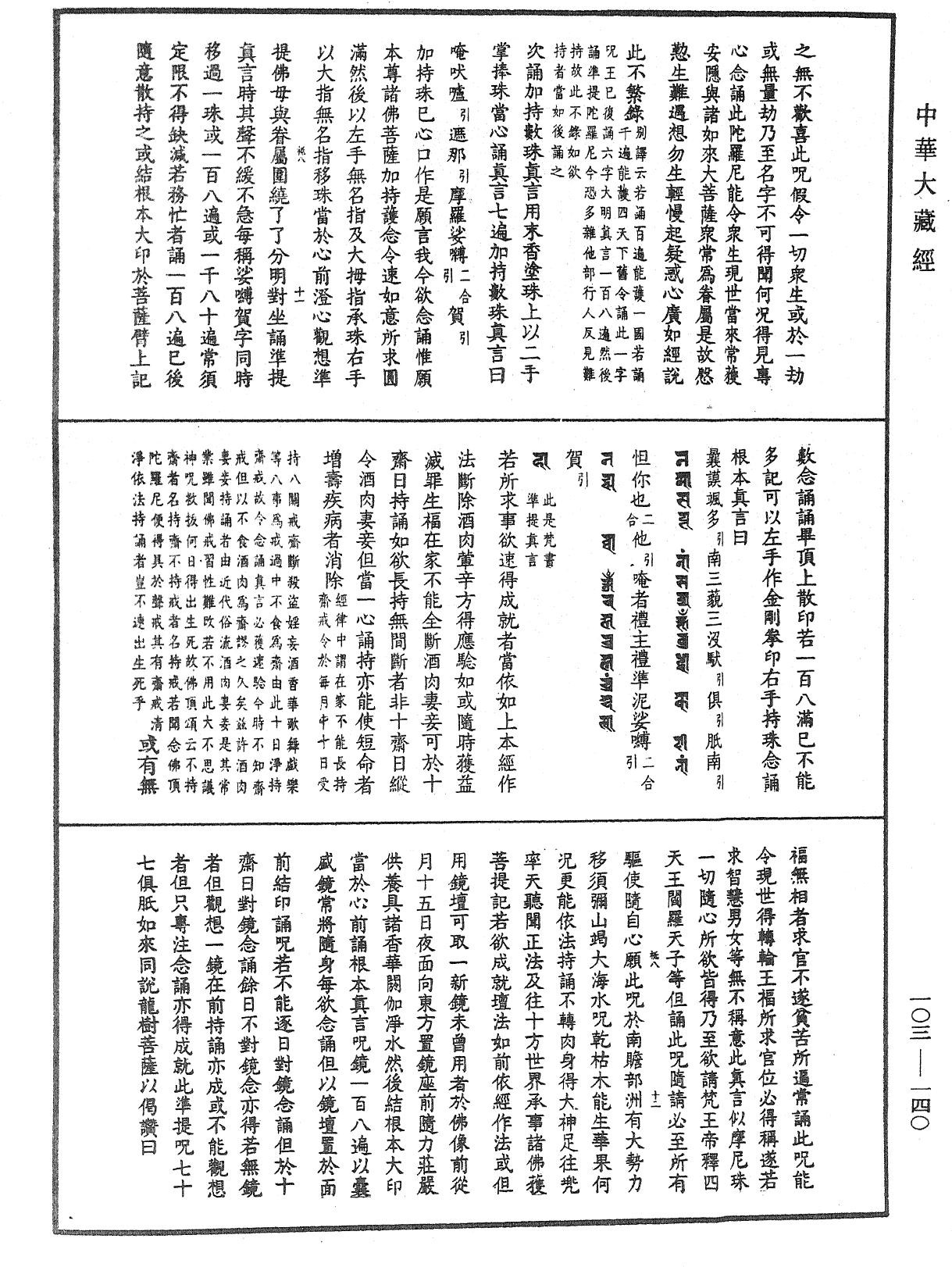 七俱胝佛母所說準提陀羅尼經會釋《中華大藏經》_第103冊_第140頁