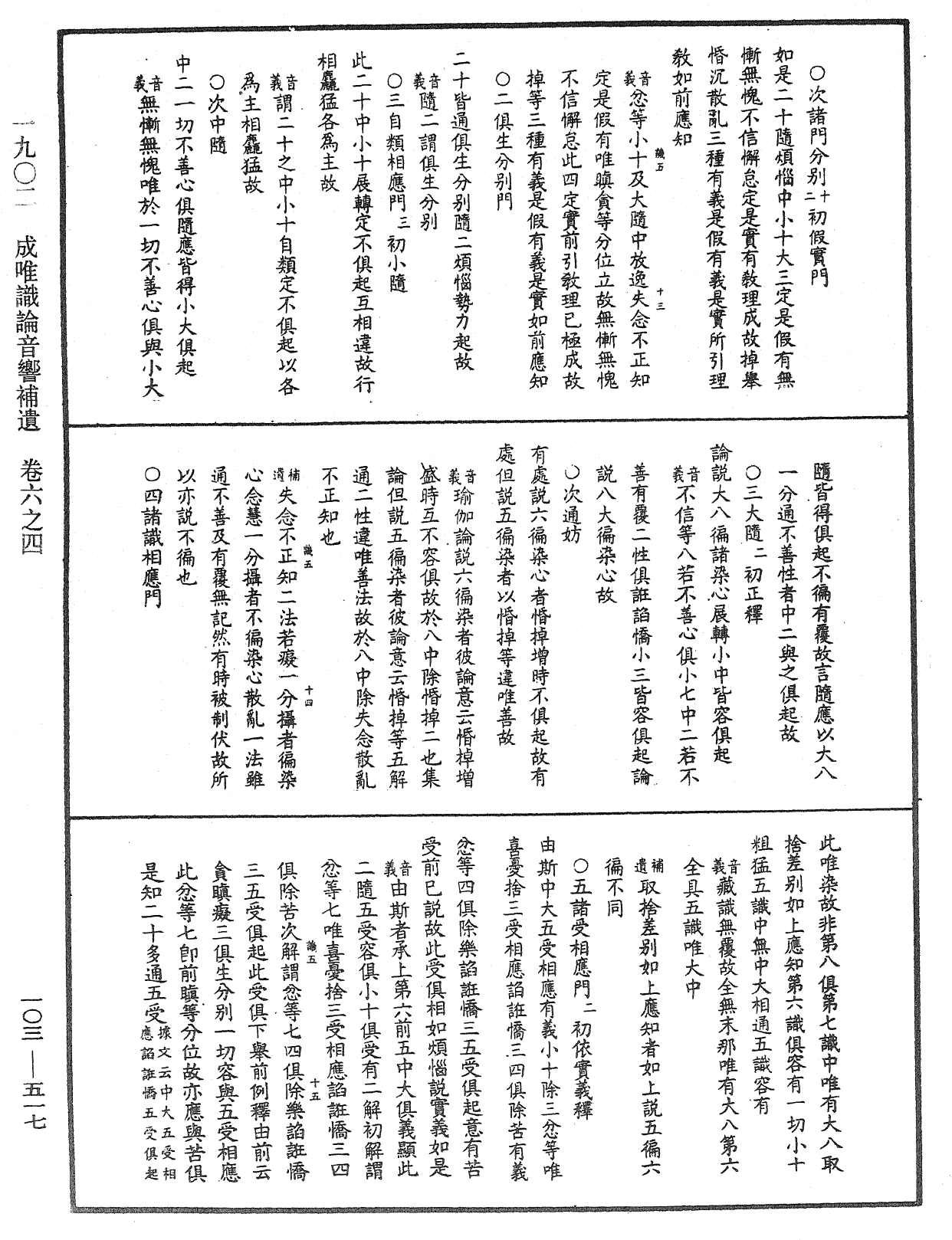 成唯識論音響補遺《中華大藏經》_第103冊_第517頁