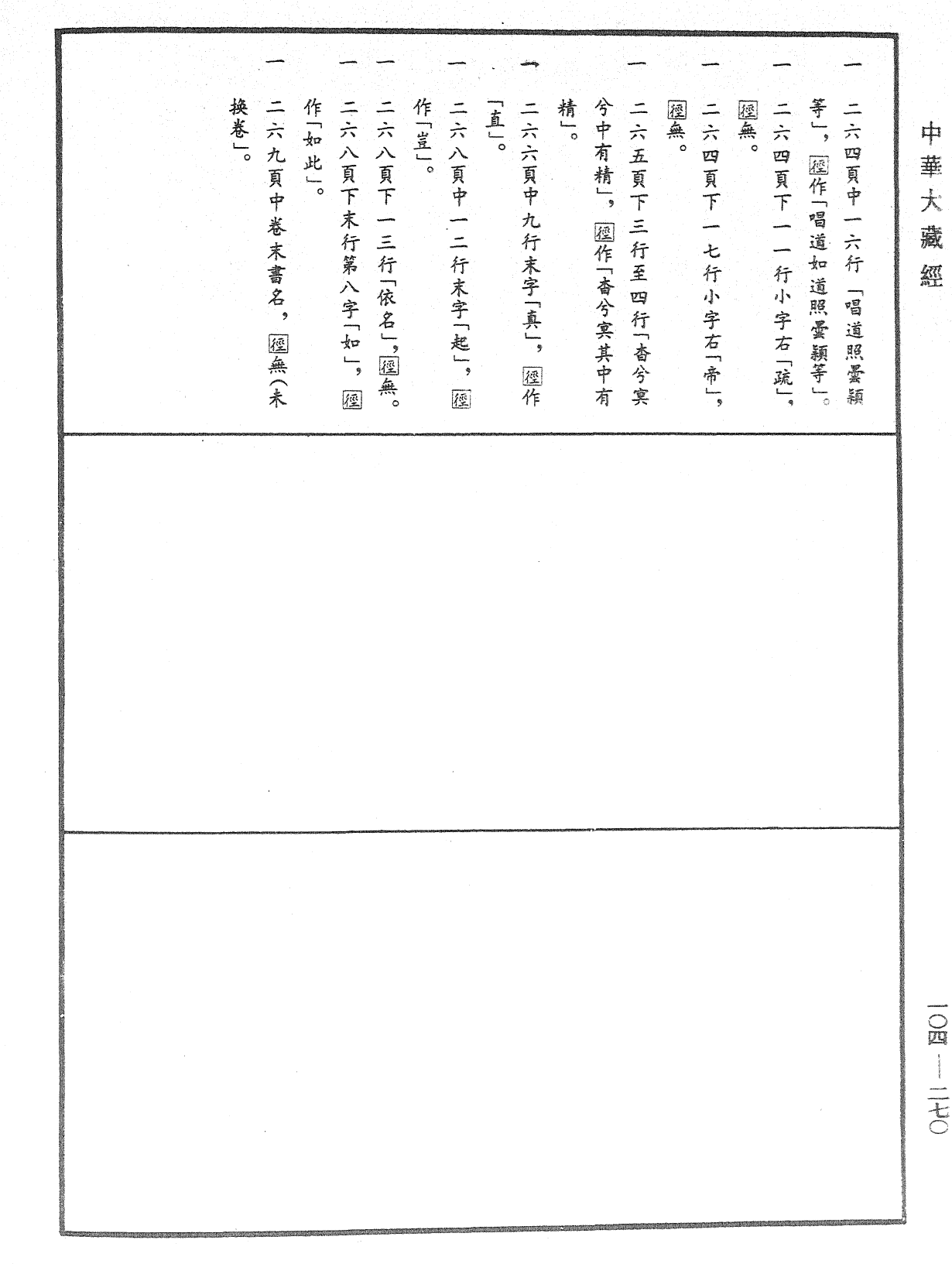 肇論新疏、新疏游刃《中華大藏經》_第104冊_第270頁