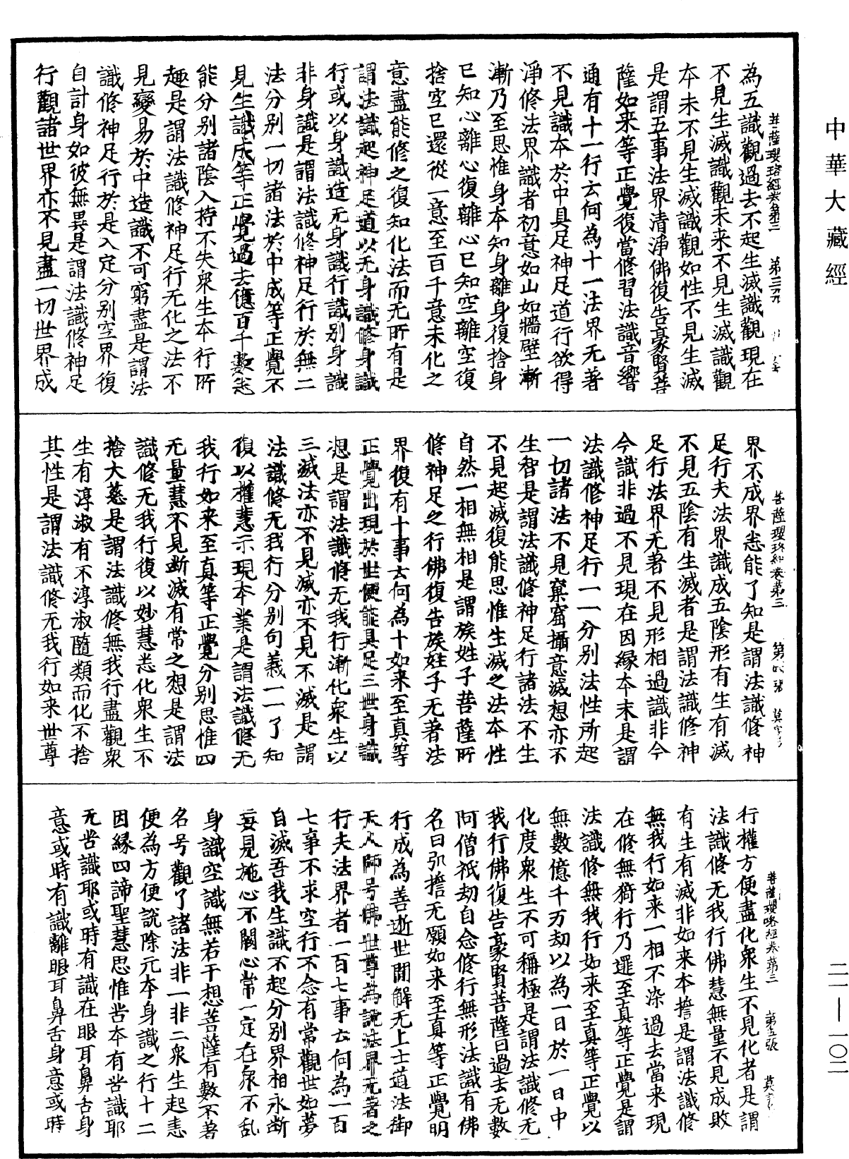 菩薩瓔珞經《中華大藏經》_第21冊_第102頁