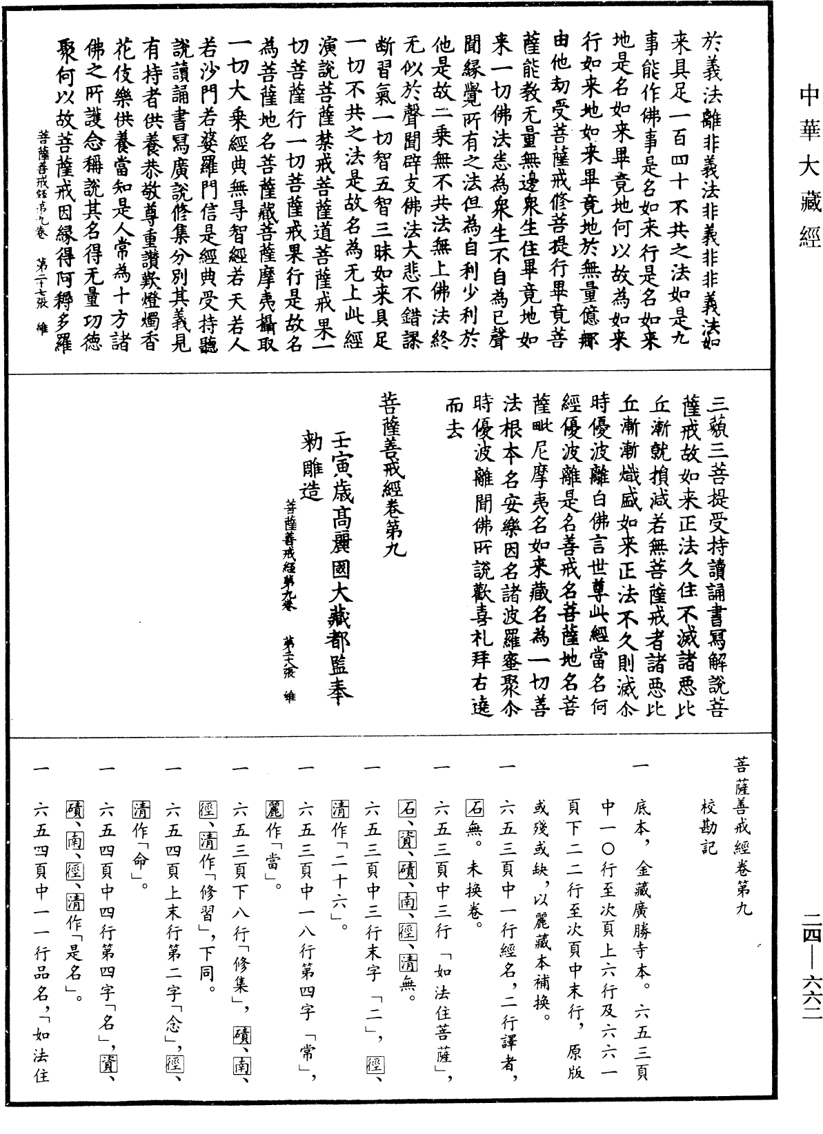 菩薩善戒經《中華大藏經》_第24冊_第662頁