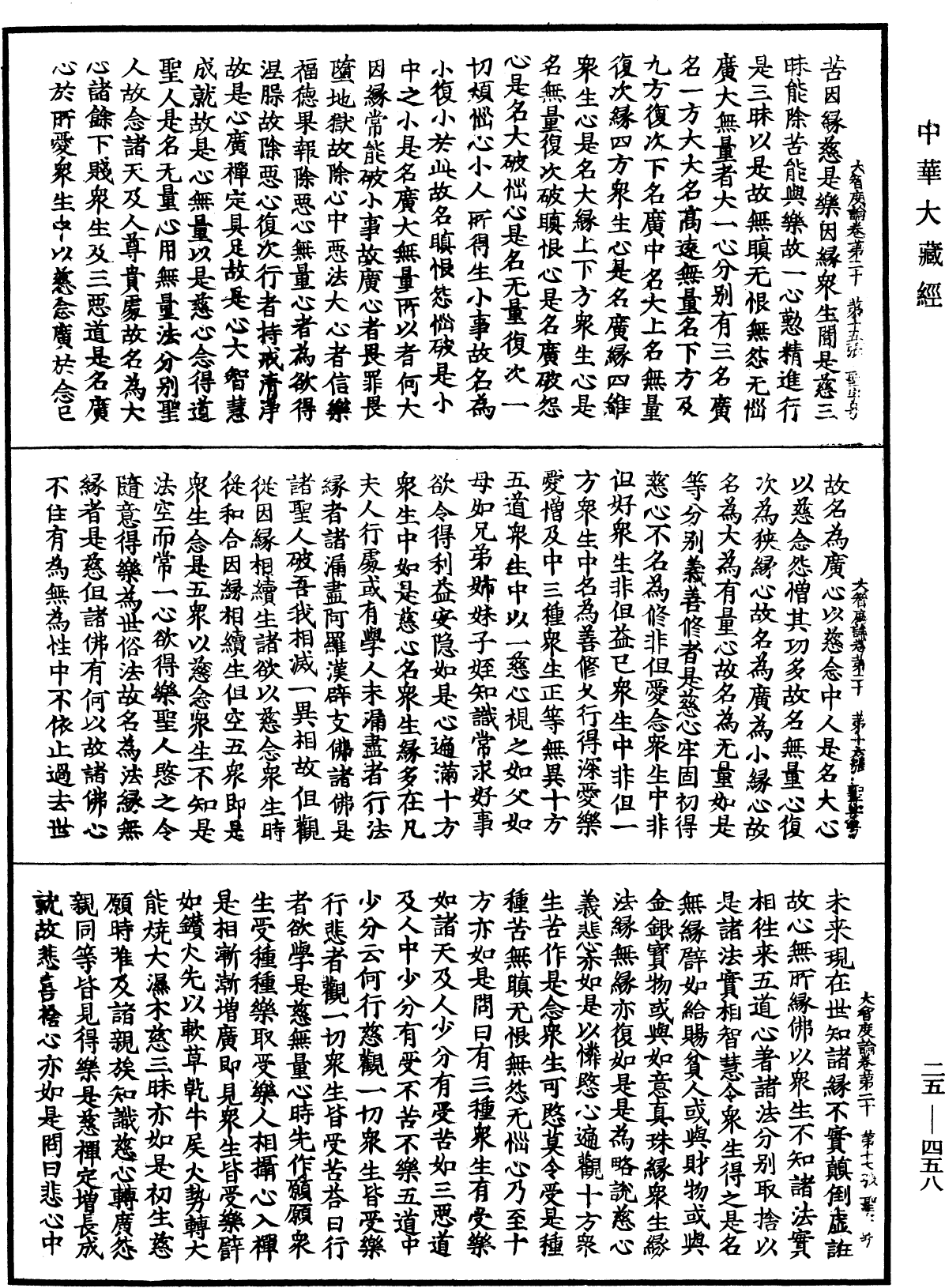 大智度論《中華大藏經》_第25冊_第458頁