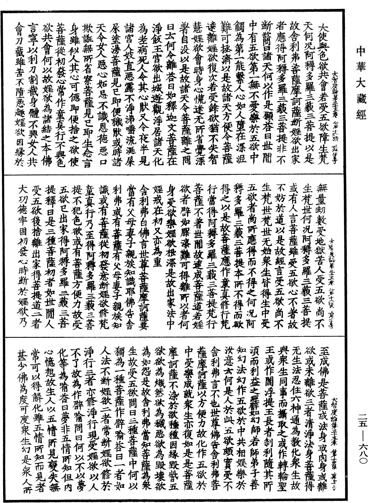 大智度論《中華大藏經》_第25冊_第680頁