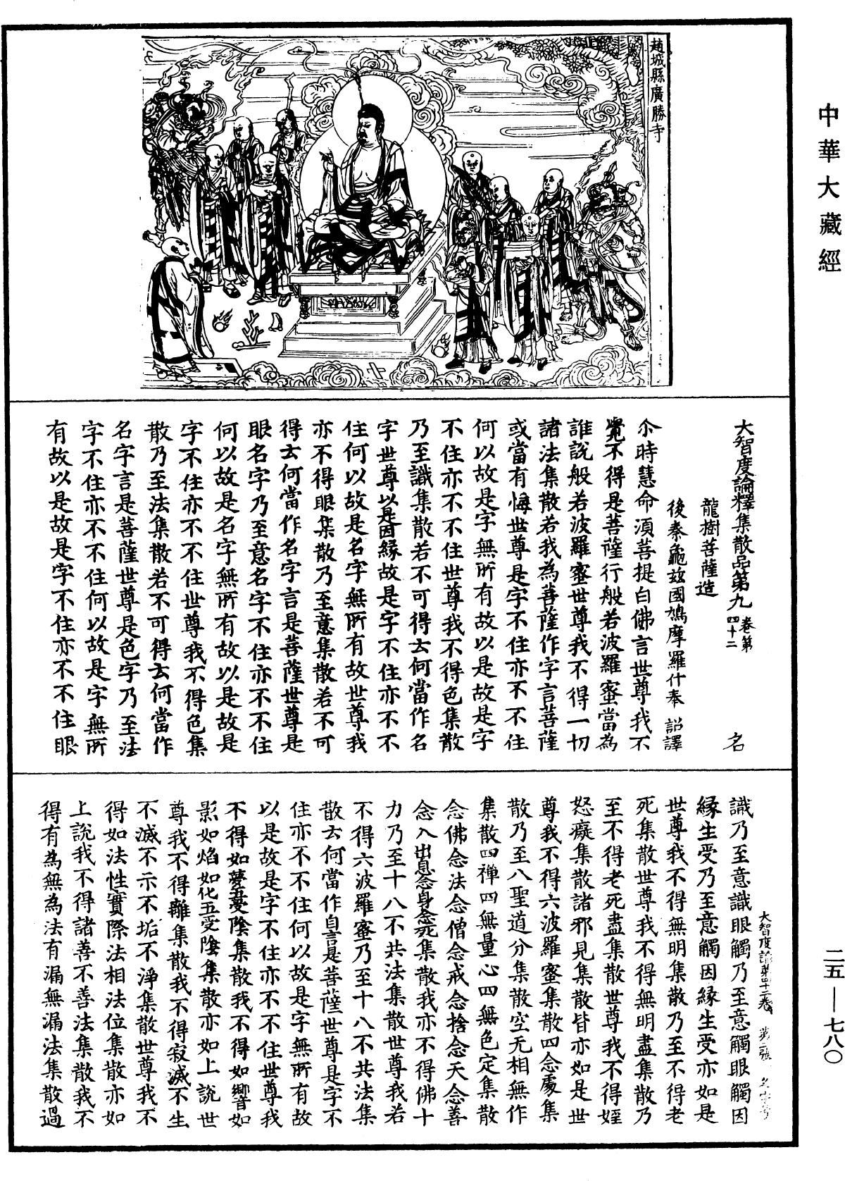 大智度論《中華大藏經》_第25冊_第780頁