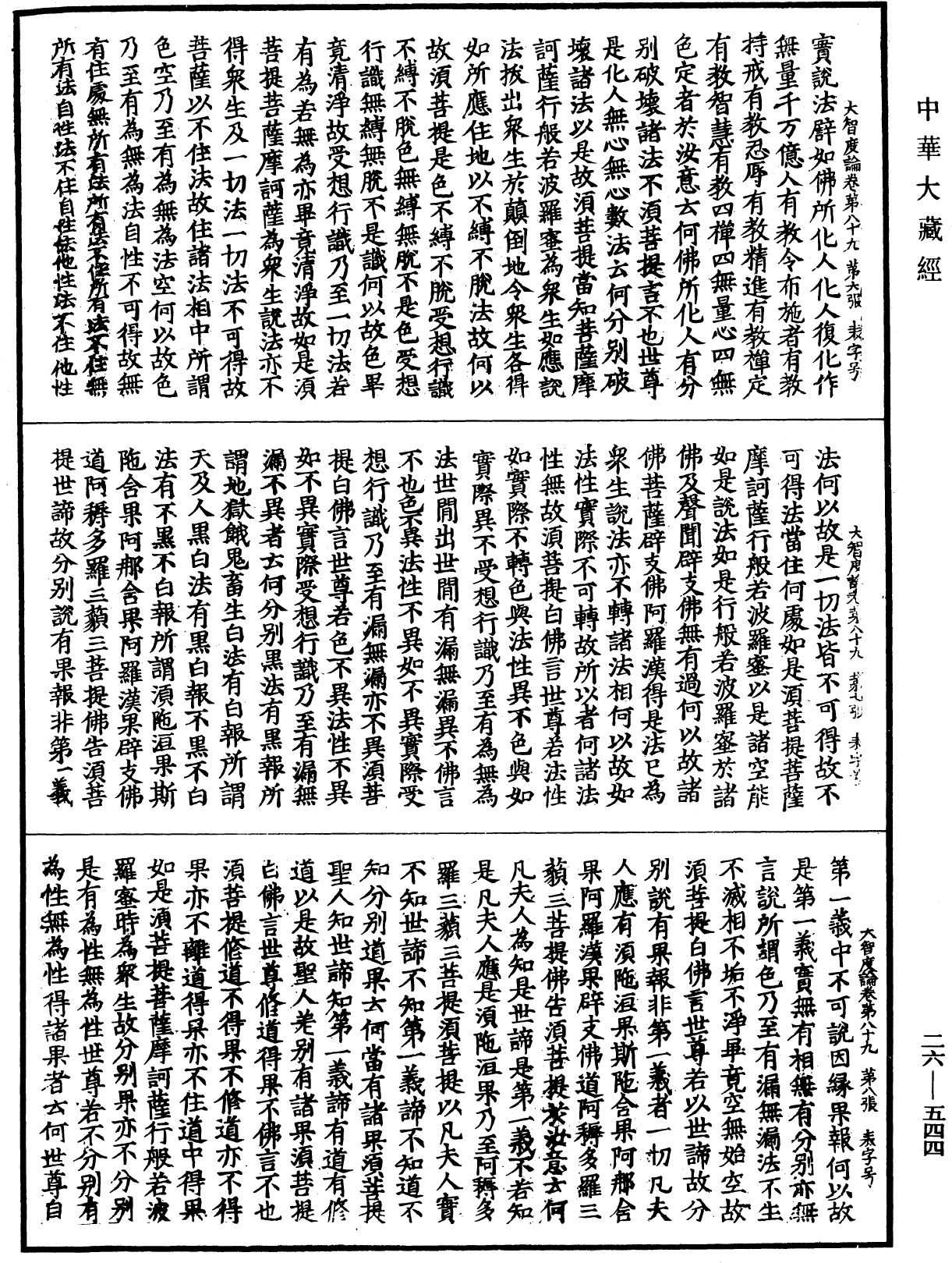 大智度論《中華大藏經》_第26冊_第544頁