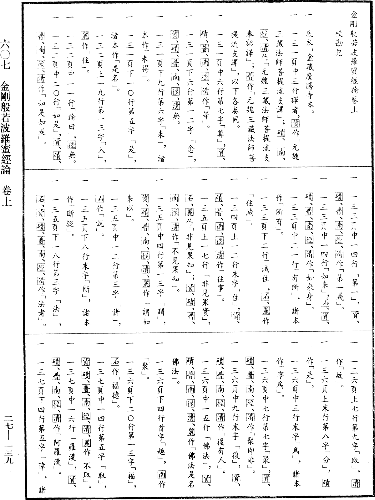 金剛般若波羅蜜經論《中華大藏經》_第27冊_第139頁