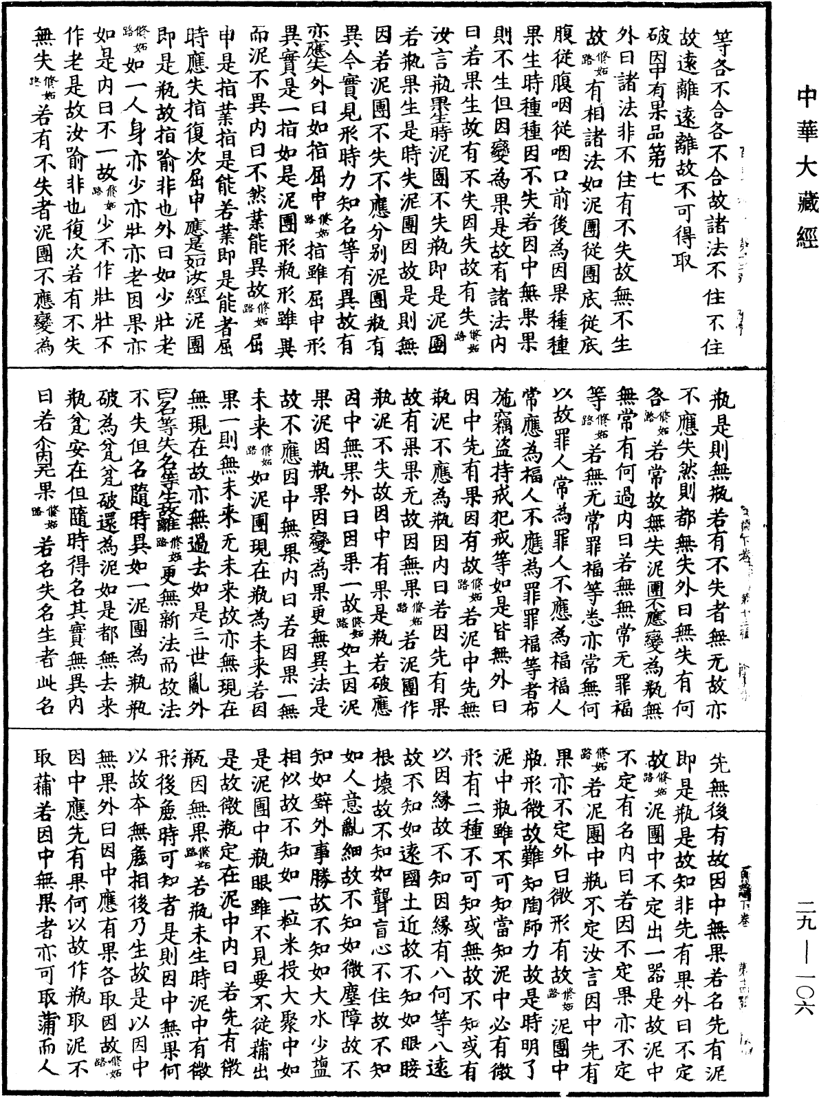 百論《中華大藏經》_第29冊_第0106頁