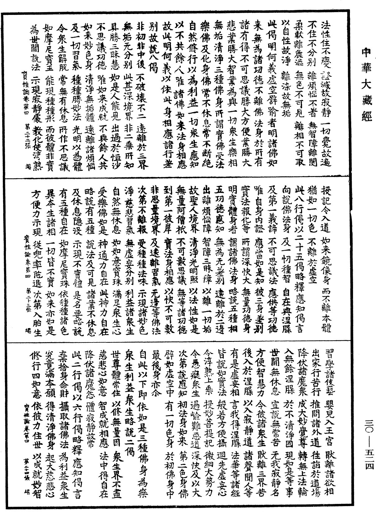 究竟一乘寶性論《中華大藏經》_第30冊_第0524頁