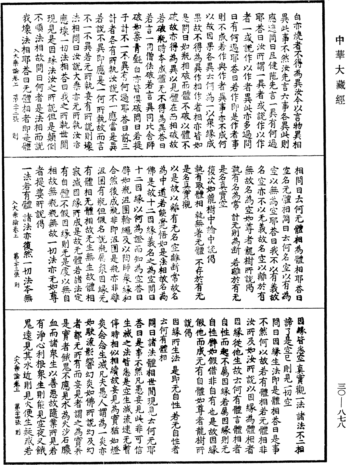 入大乘論《中華大藏經》_第30冊_第0878頁