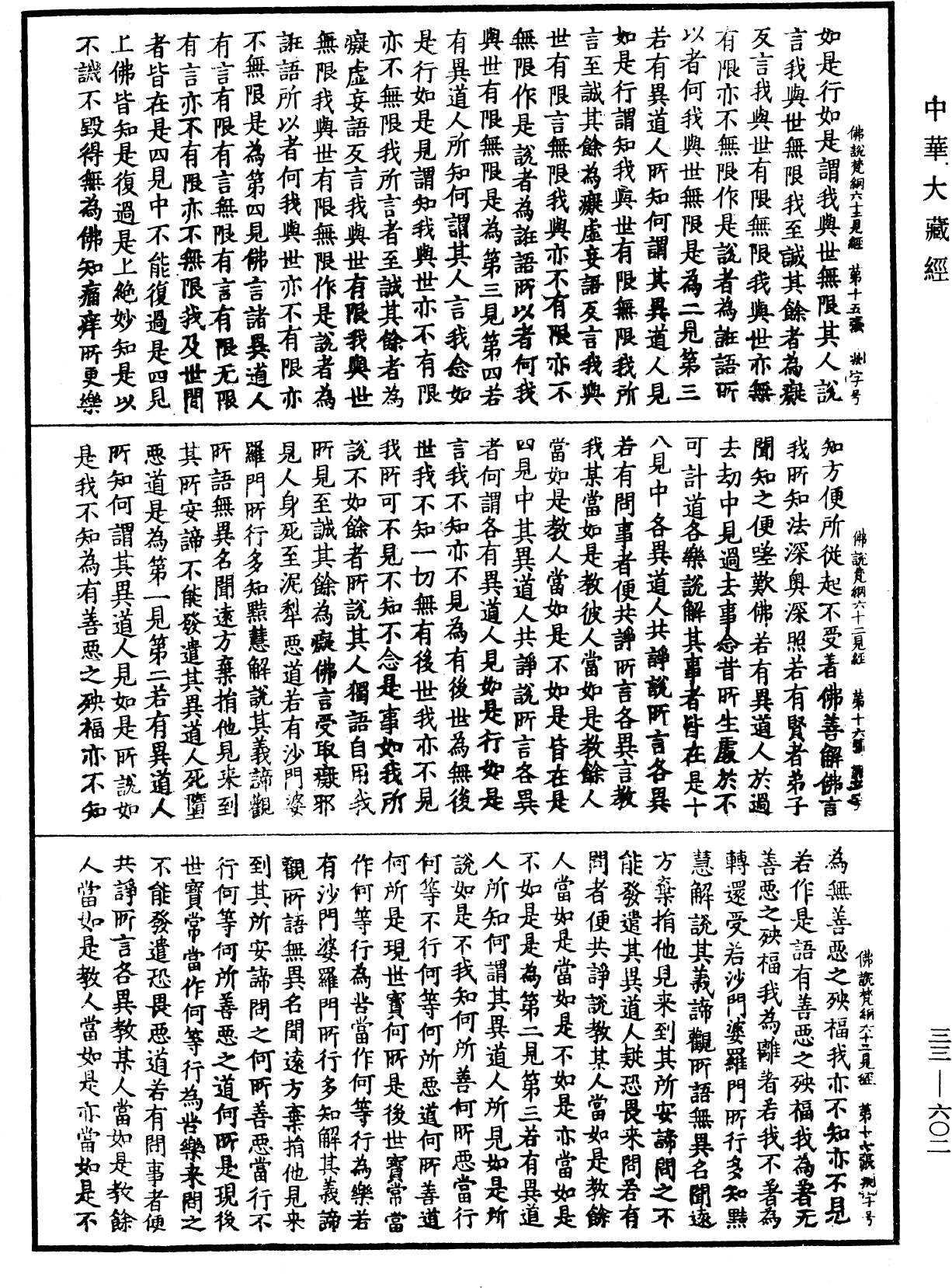 佛說梵網六十二見經《中華大藏經》_第33冊_第0602頁