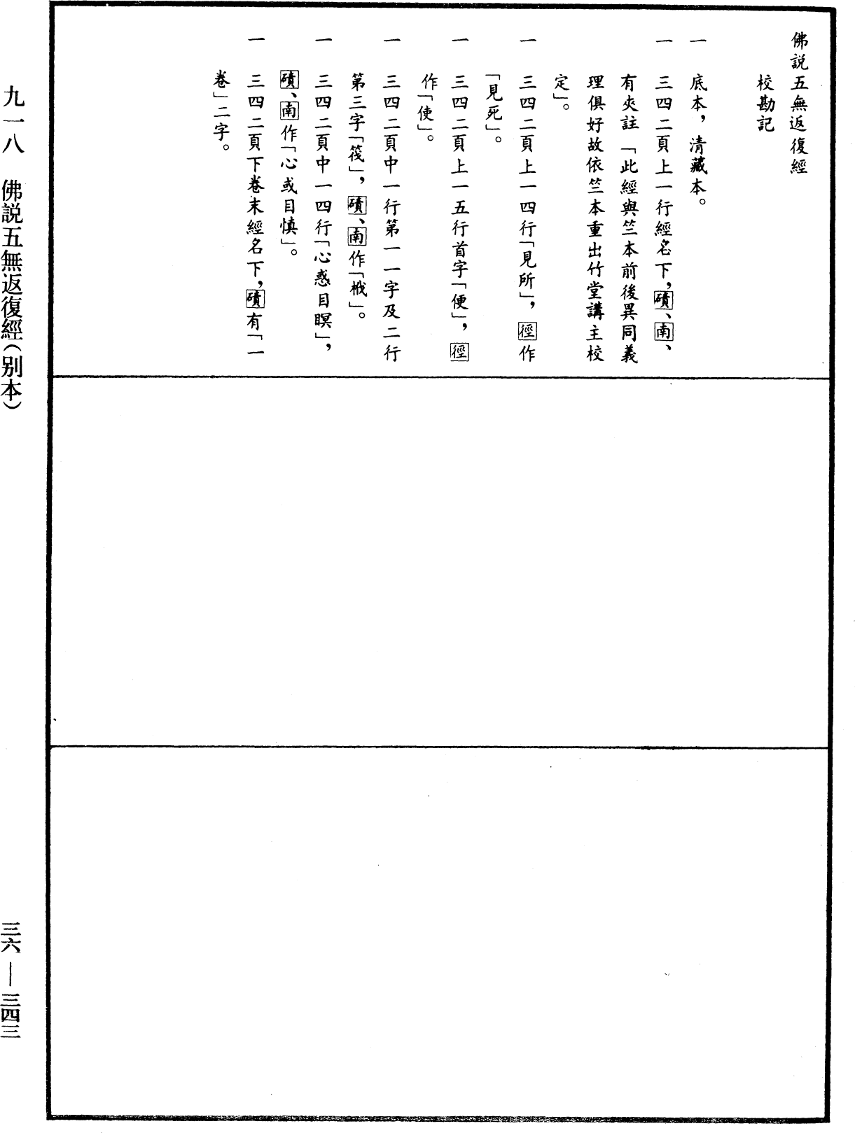 佛說五無返復經(別本)《中華大藏經》_第36冊_第0343頁