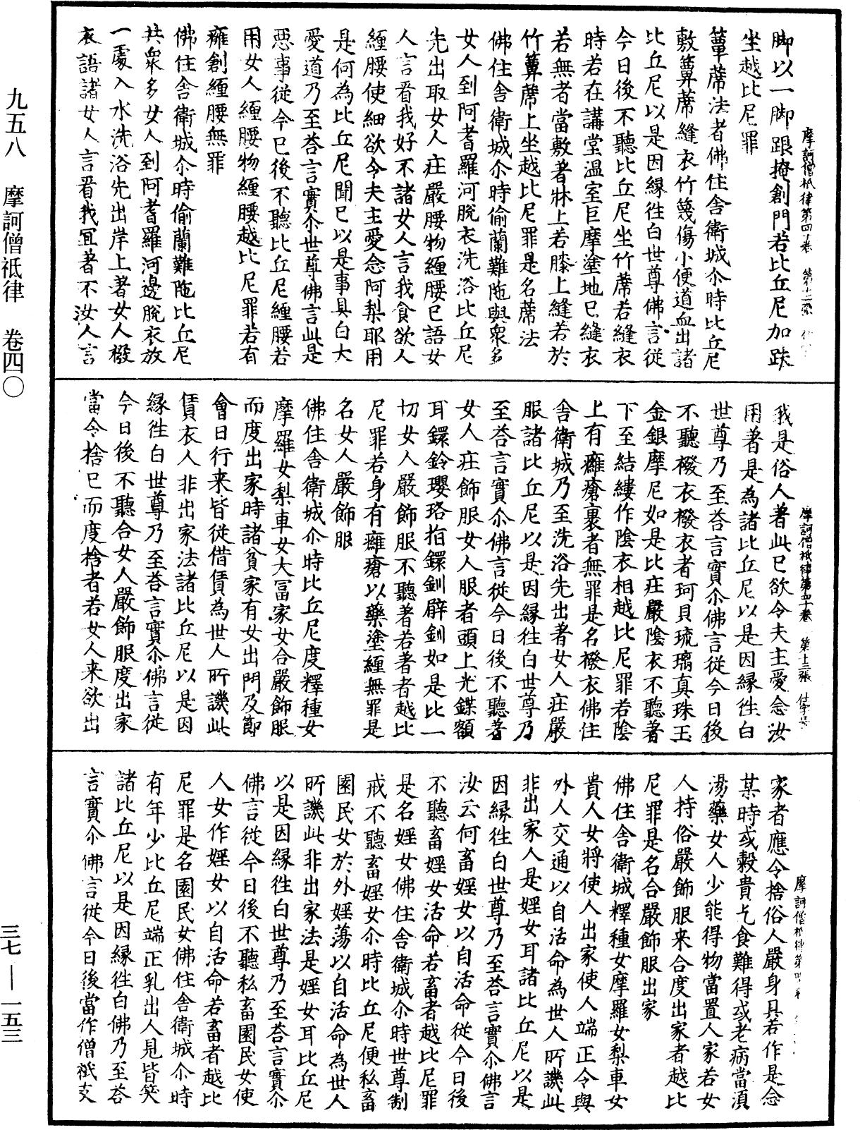 摩訶僧祇律《中華大藏經》_第37冊_第153頁