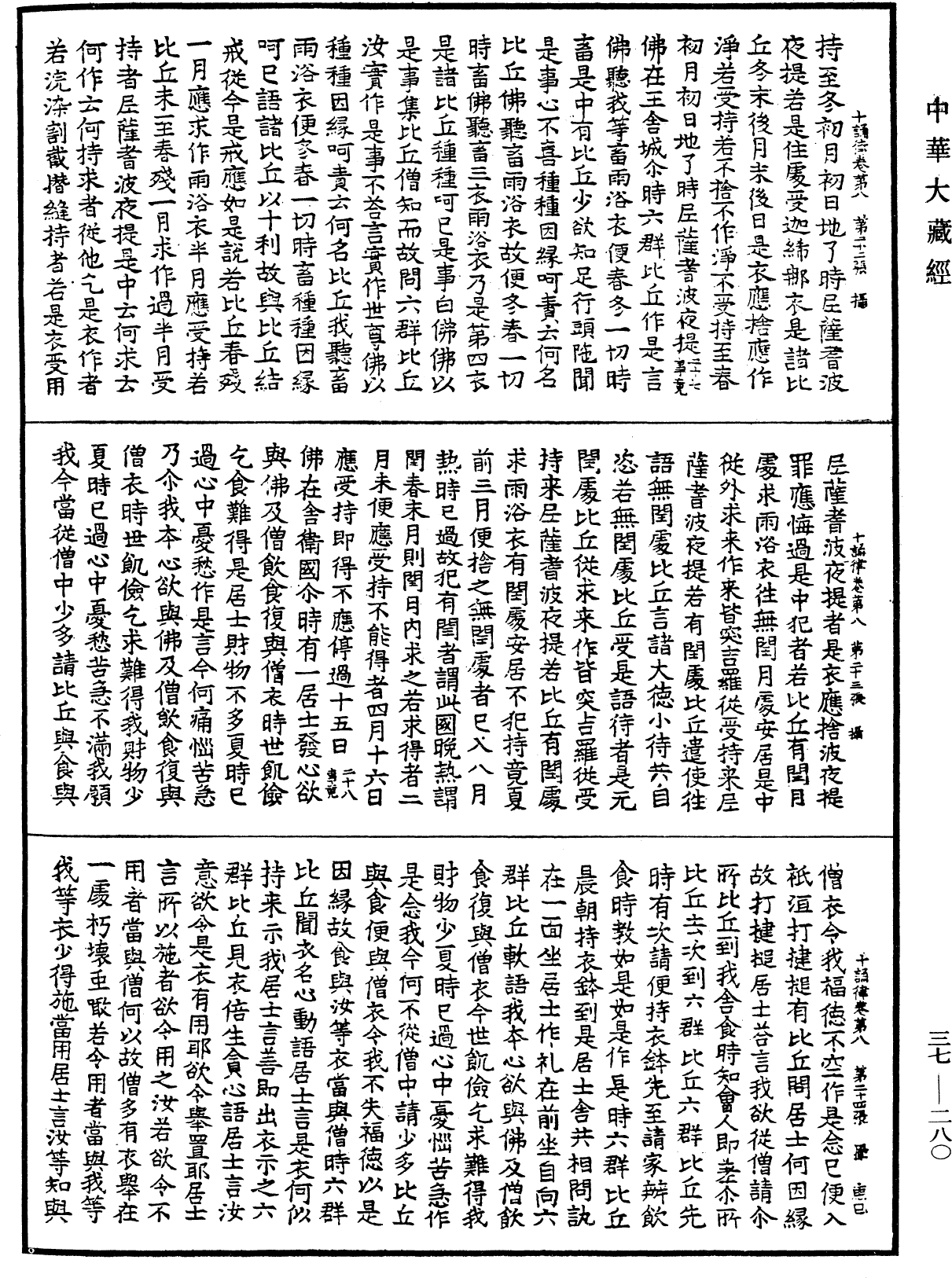 十誦律《中華大藏經》_第37冊_第280頁