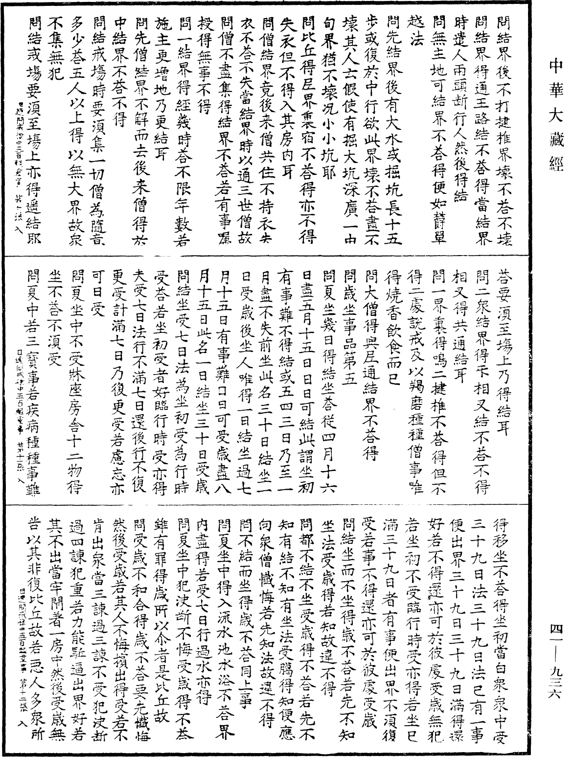 佛說目連問戒律中五百輕重事(別本)《中華大藏經》_第41冊_第936頁