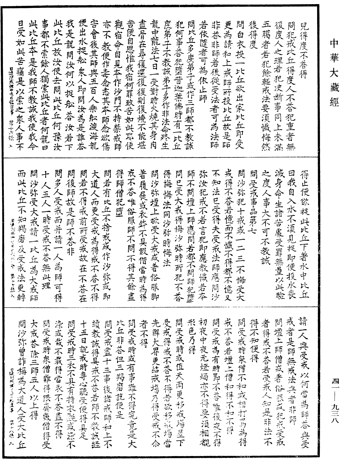 佛說目連問戒律中五百輕重事(別本)《中華大藏經》_第41冊_第938頁