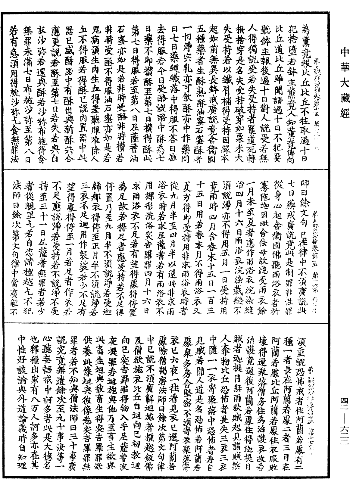 善見毗婆沙律《中華大藏經》_第42冊_第622頁