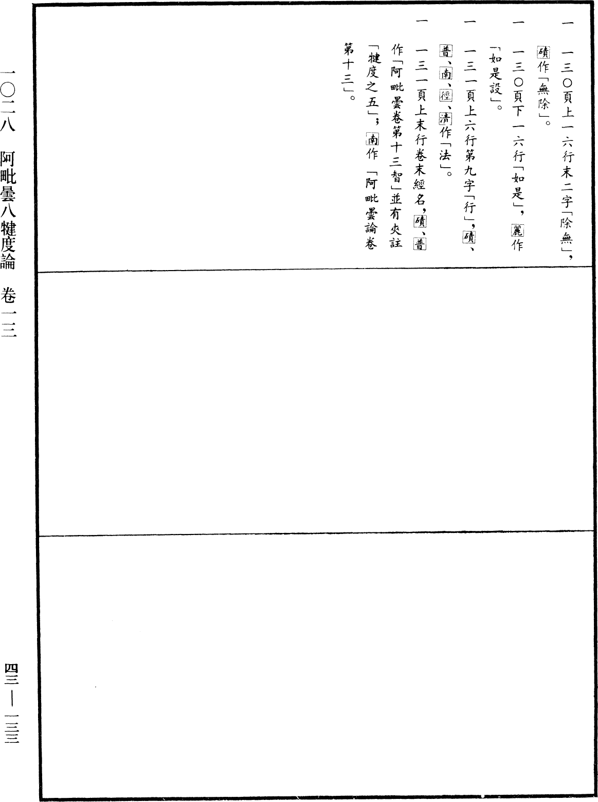 阿毗曇八犍度論《中華大藏經》_第43冊_第133頁13