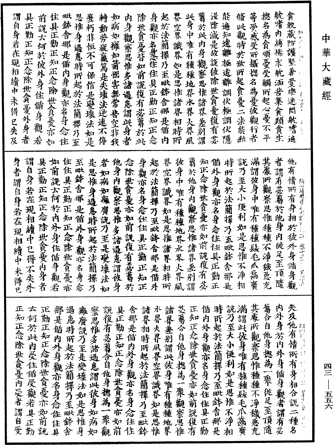 阿毗達磨法蘊足論《中華大藏經》_第43冊_第556頁