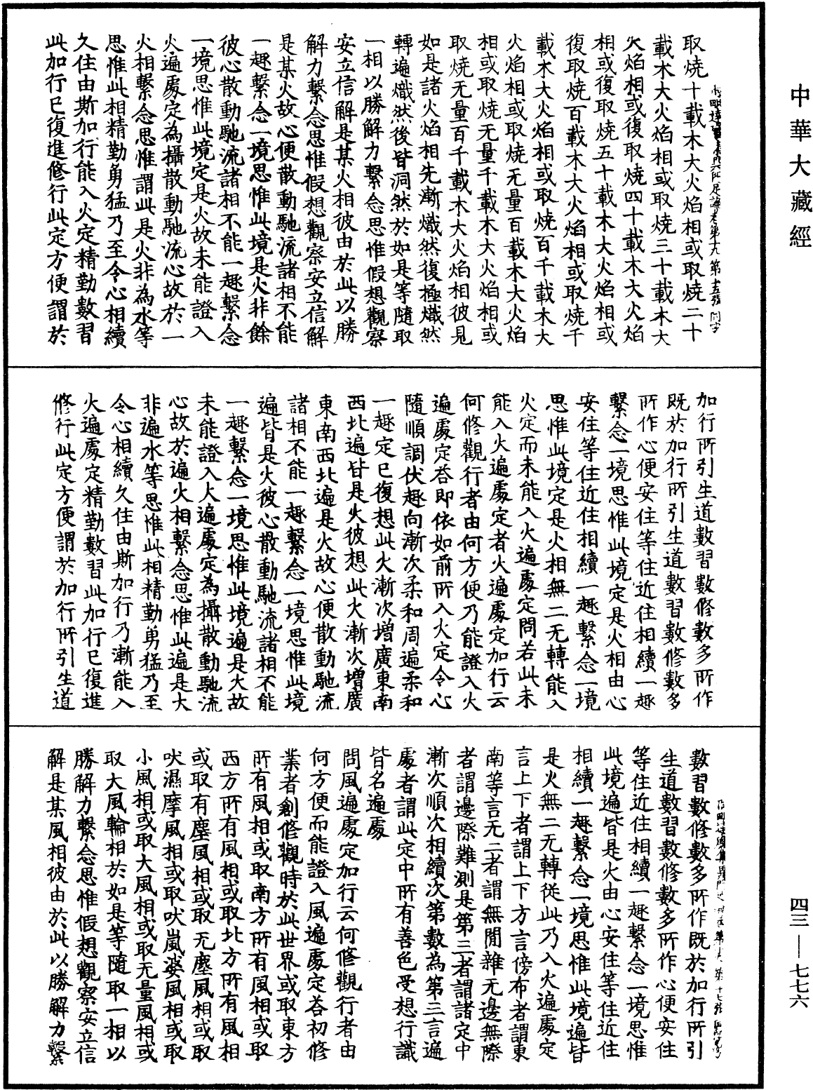 阿毗達磨集異門足論《中華大藏經》_第43冊_第776頁