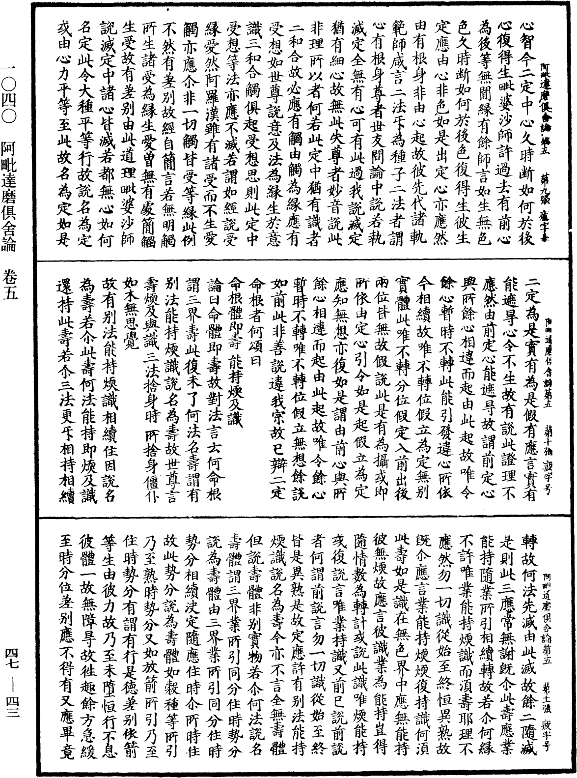 阿毗達磨俱舍論《中華大藏經》_第47冊_第043頁