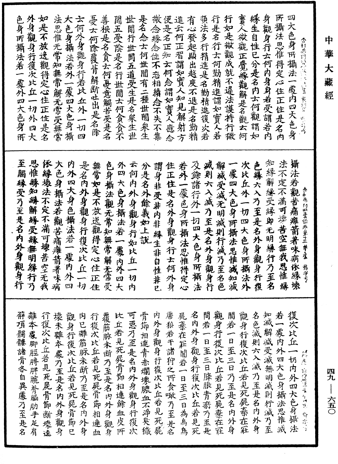 舍利弗阿毗曇論《中華大藏經》_第49冊_第0650頁