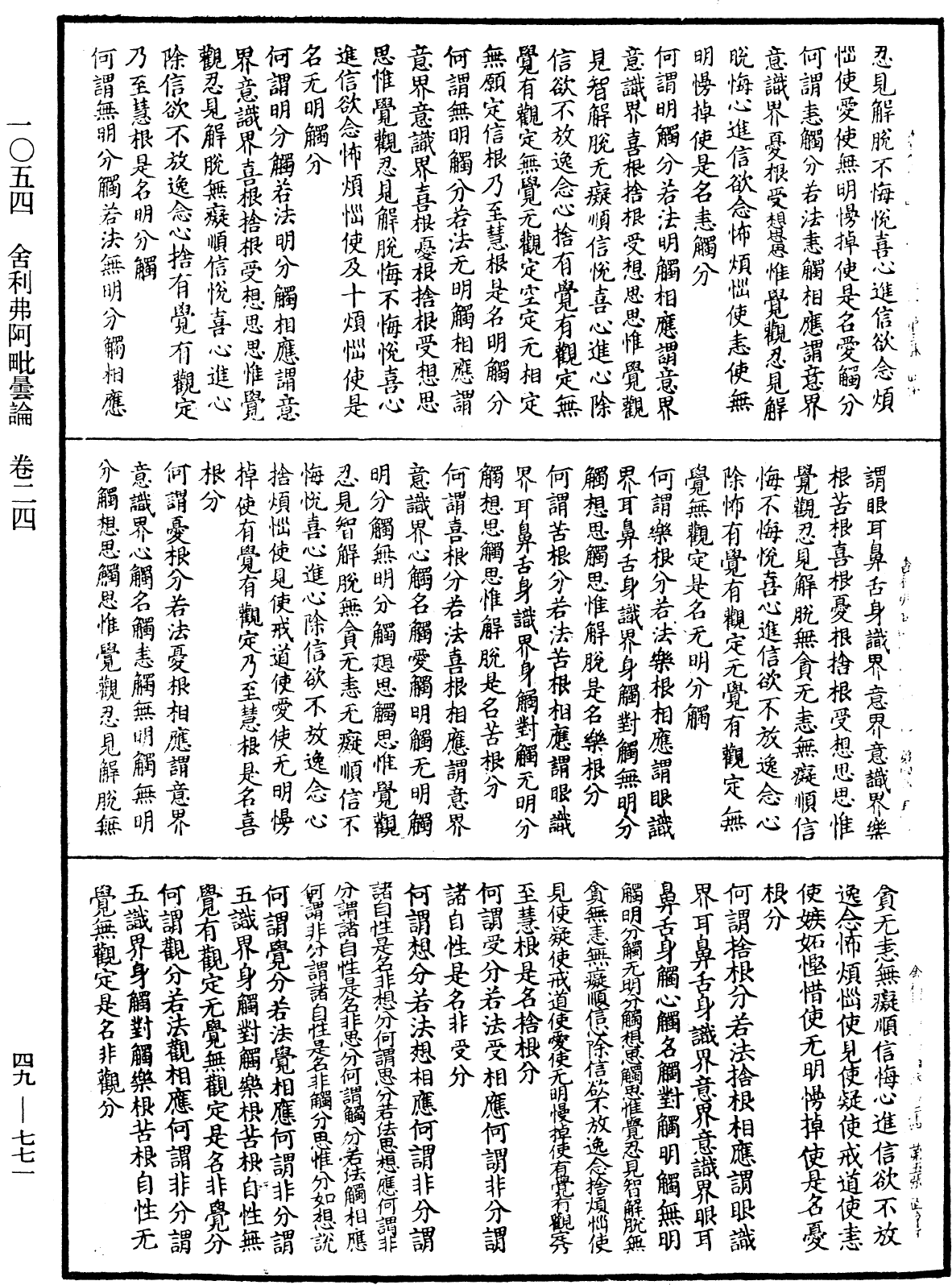 舍利弗阿毗曇論《中華大藏經》_第49冊_第0771頁