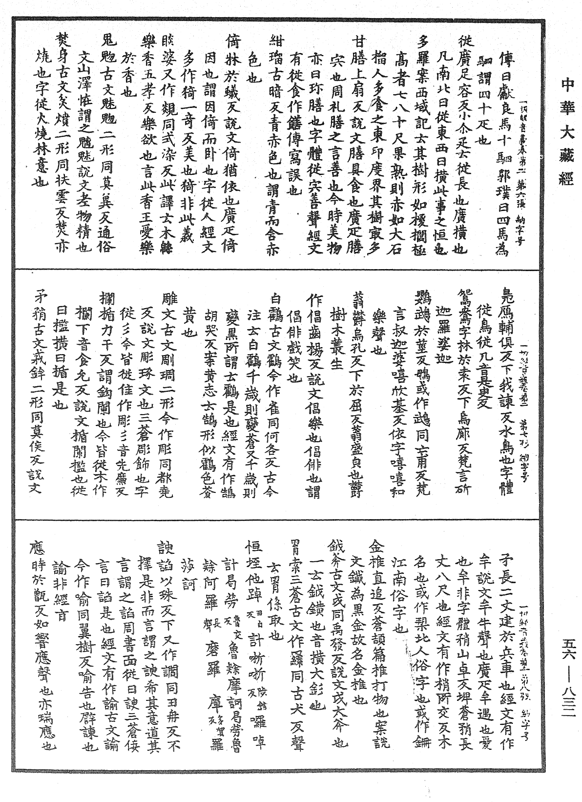 一切經音義《中華大藏經》_第56冊_第0832頁