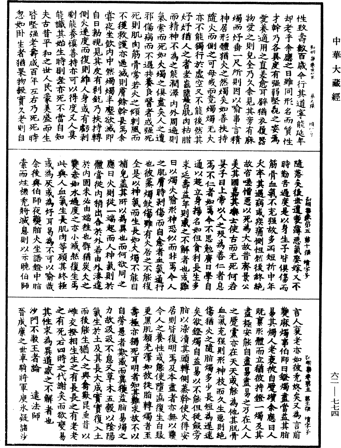 弘明集《中華大藏經》_第62冊_第0774頁