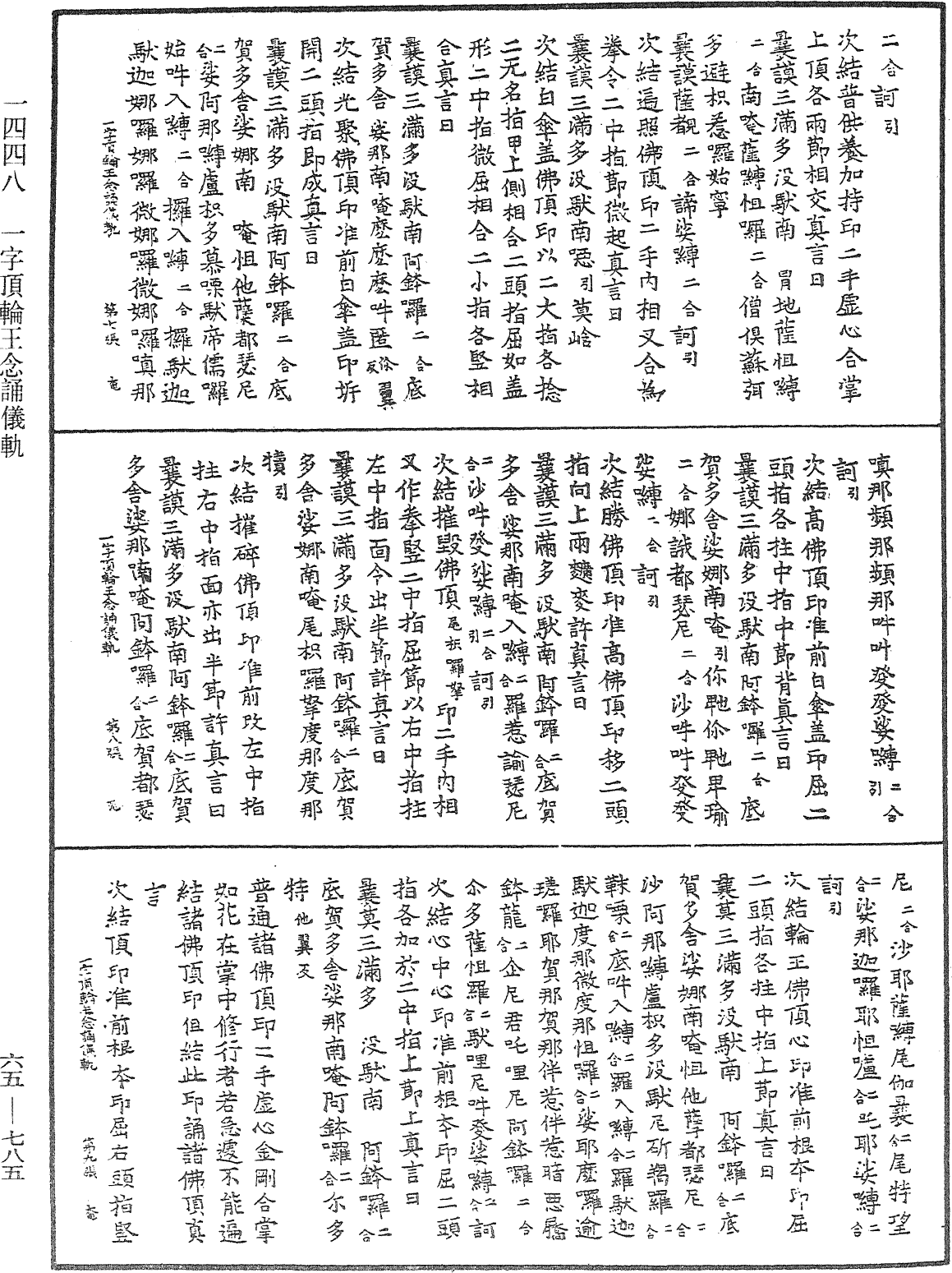 一字頂輪王念誦儀軌《中華大藏經》_第65冊_第0785頁