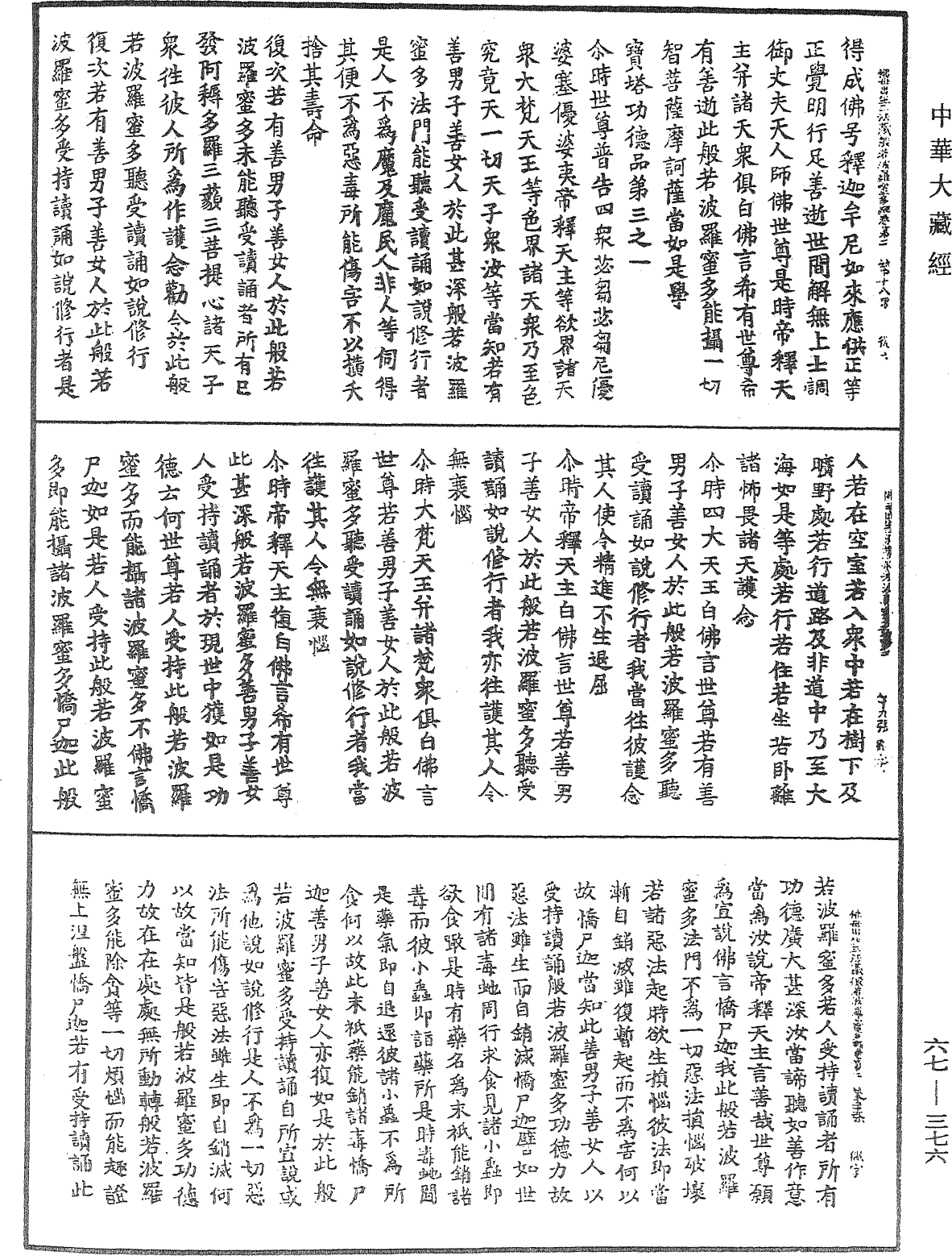 佛說佛母出生三法藏般若波羅蜜多經《中華大藏經》_第67冊_第376頁