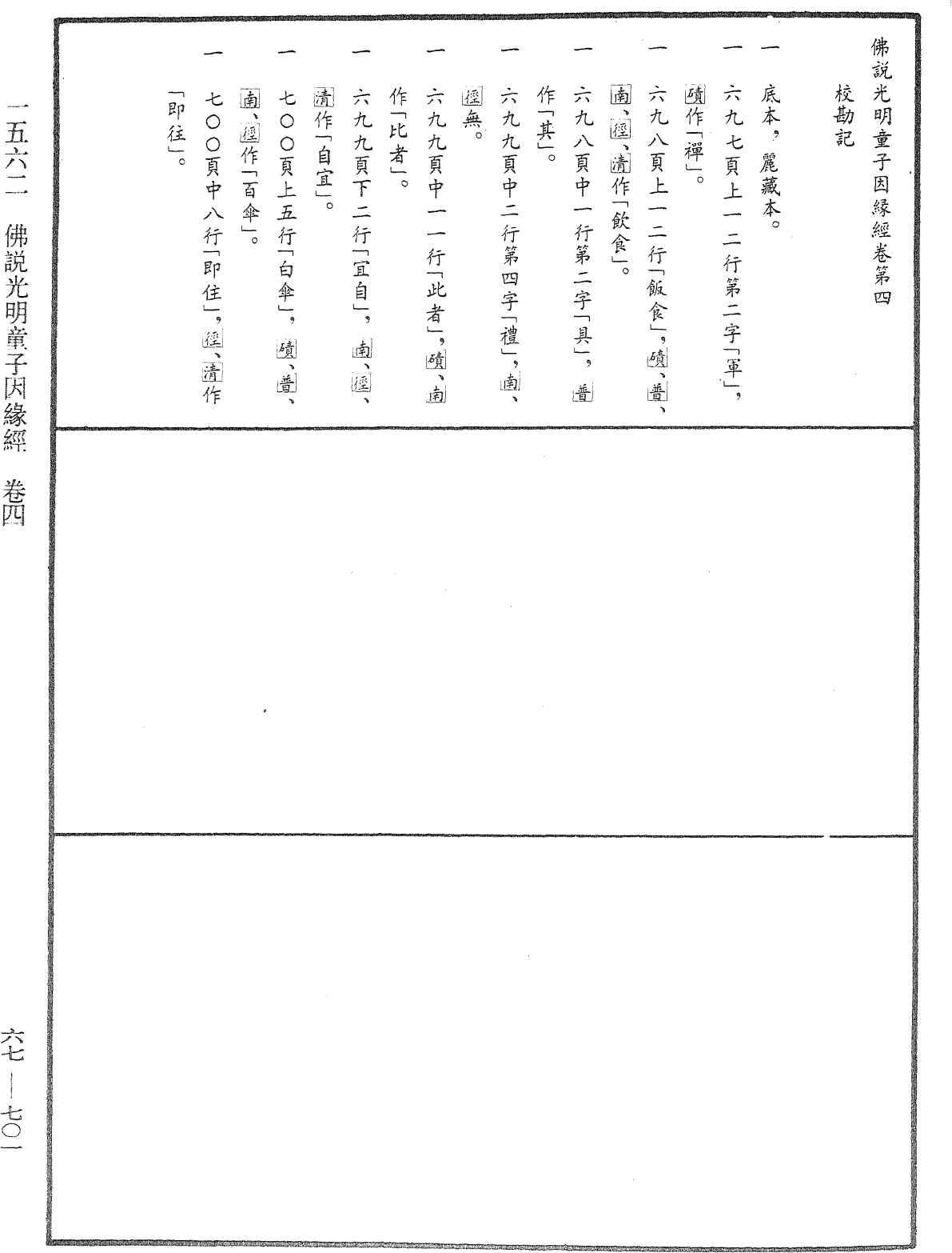 佛說光明童子因緣經《中華大藏經》_第67冊_第701頁