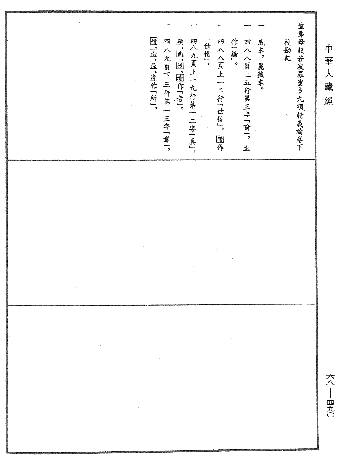 聖佛母般若波羅蜜多九頌精義論《中華大藏經》_第68冊_第0490頁