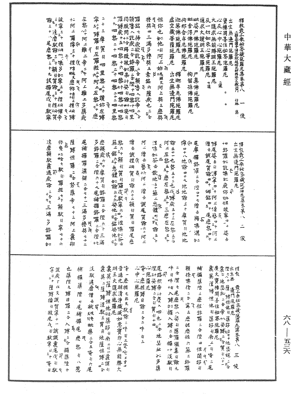 釋教最上乘秘密藏陀羅尼集《中華大藏經》_第68冊_第0536頁