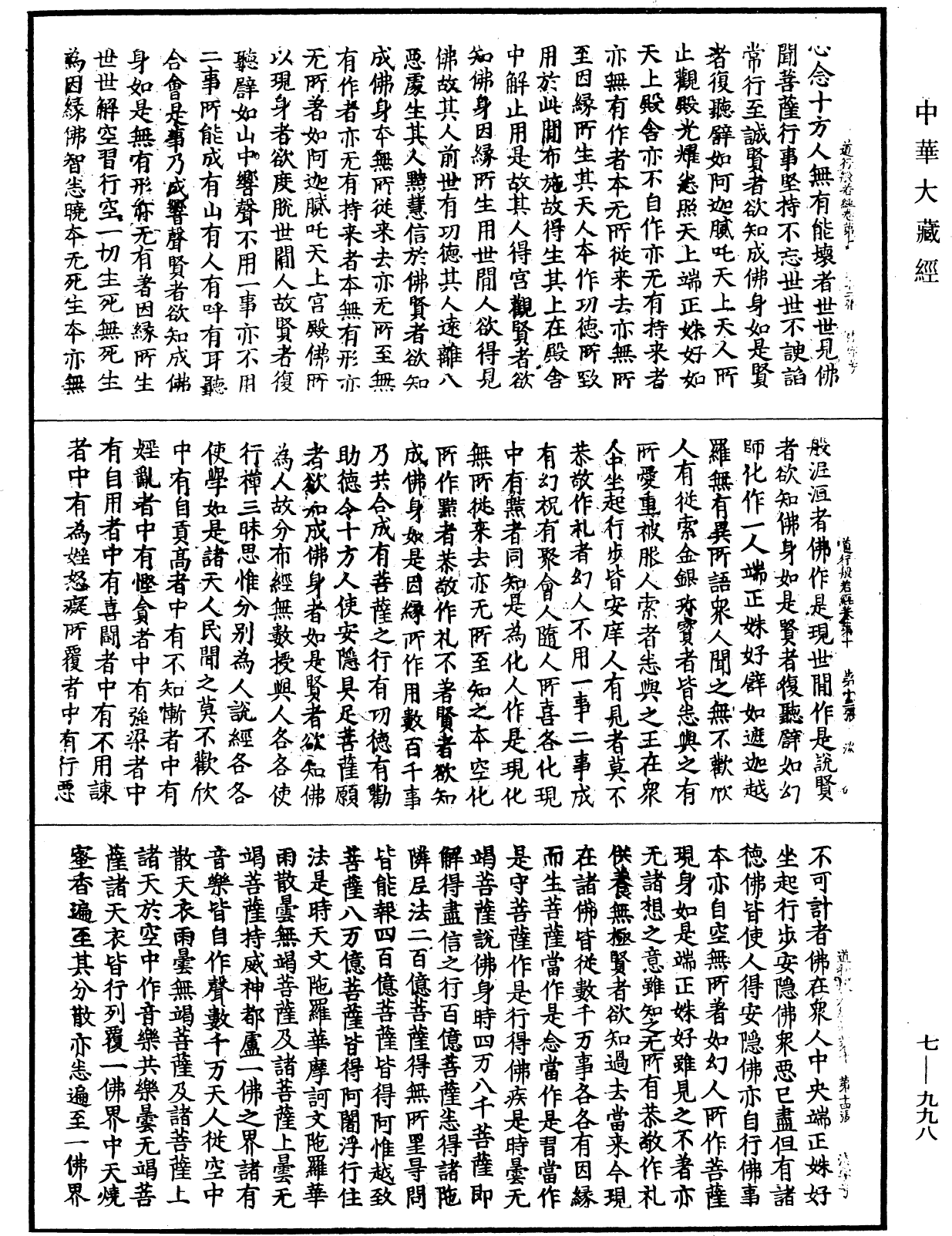 道行般若波羅蜜經《中華大藏經》_第7冊_第0998頁