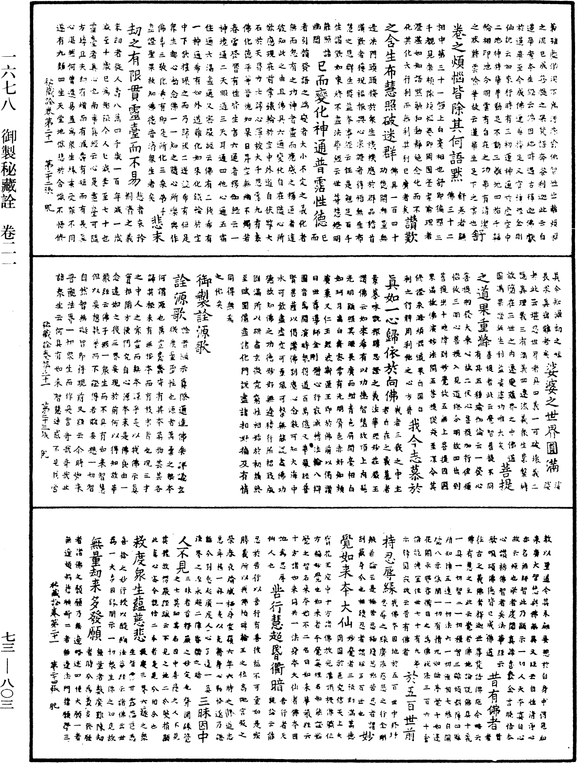 御製秘藏詮《中華大藏經》_第73冊_第0803頁