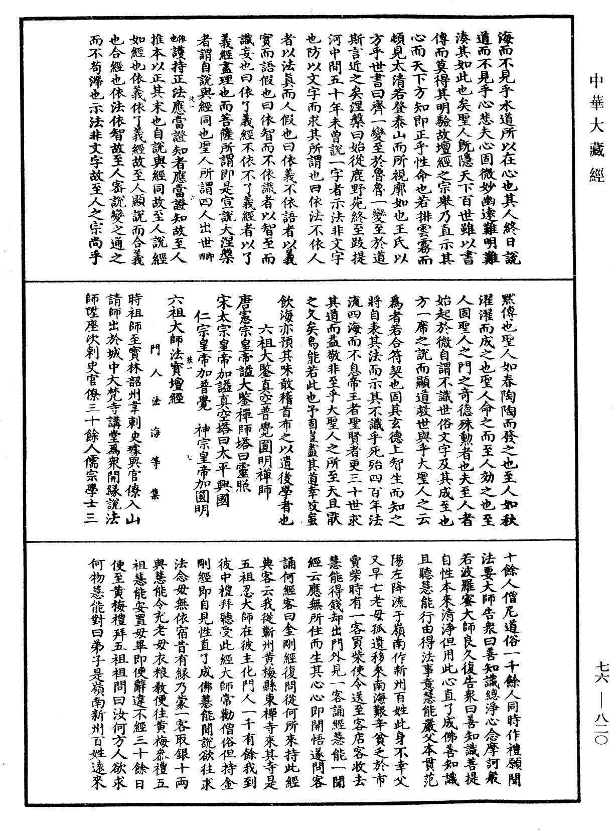 六祖大師法寶壇經《中華大藏經》_第76冊_第820頁