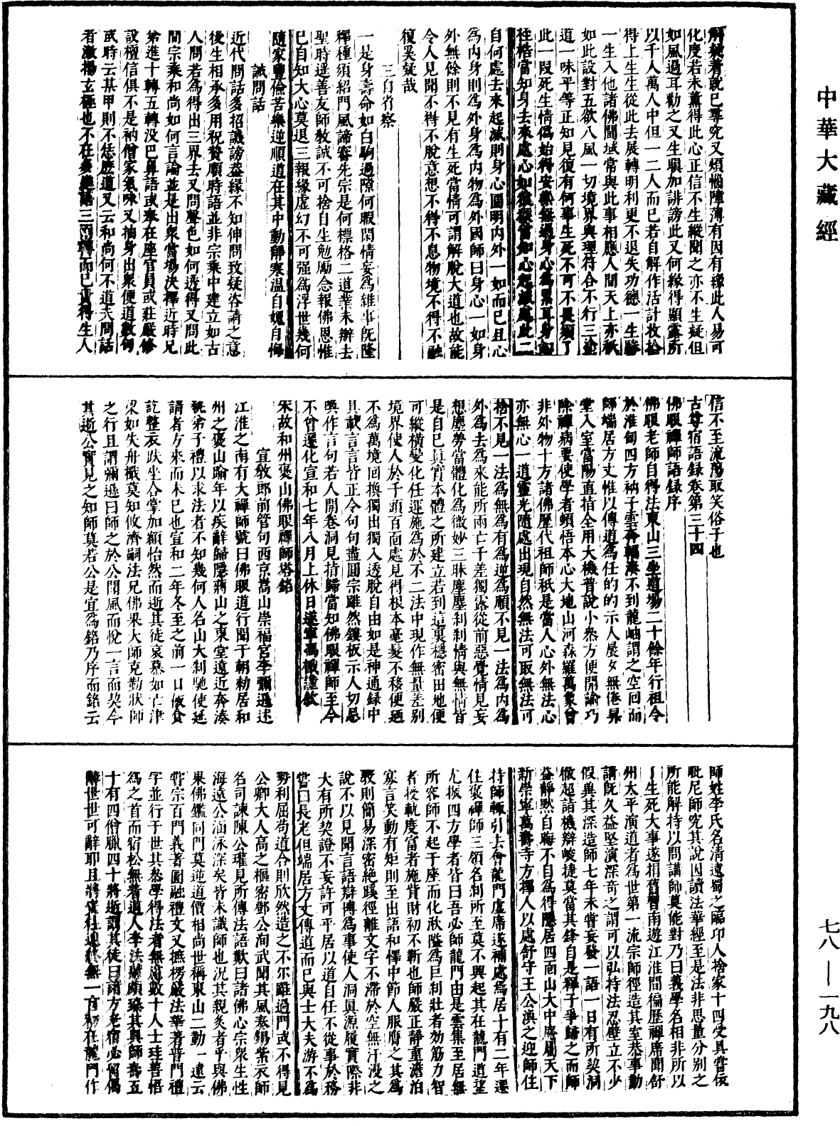 古尊宿語錄(別本)《中華大藏經》_第78冊_第0198頁