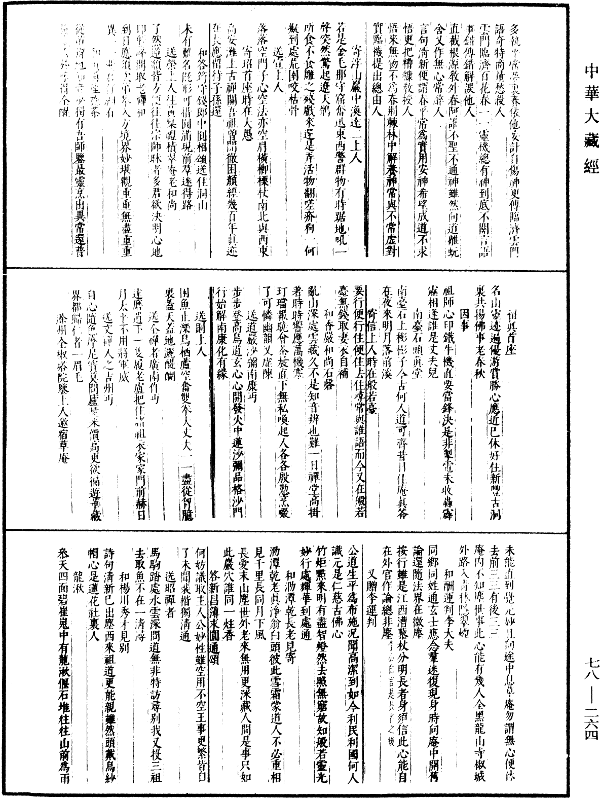 古尊宿語錄(別本)《中華大藏經》_第78冊_第0264頁