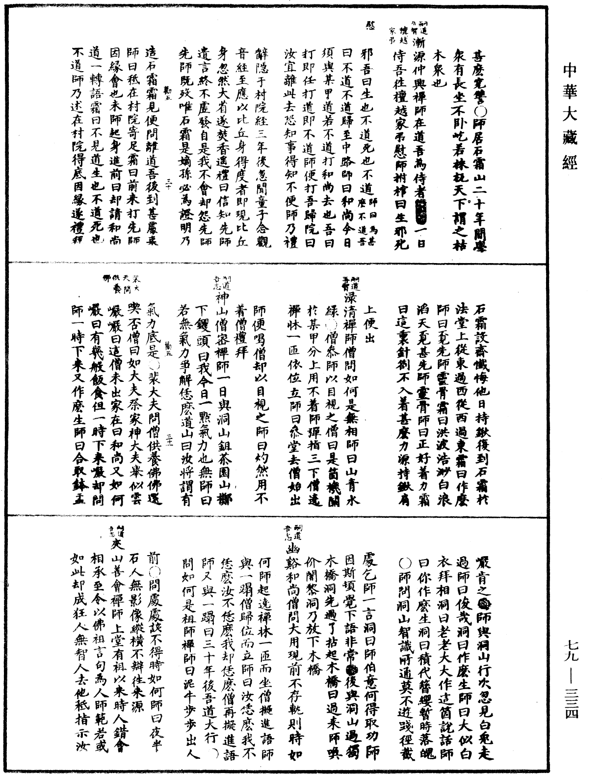 禪宗正脉《中華大藏經》_第79冊_第334頁