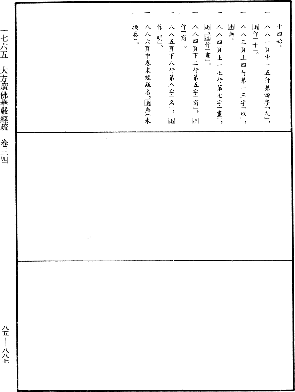 大方廣佛華嚴經疏《中華大藏經》_第85冊_第0887頁